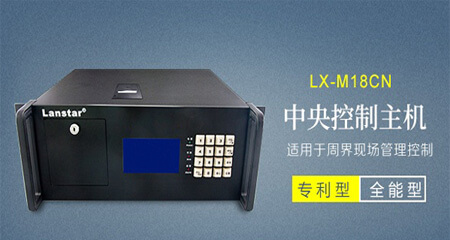 中央控制主機LX-2010CZK
