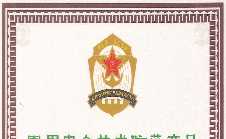 軍用安全技術(shù)防范產(chǎn)品認(rèn)證書(shū)